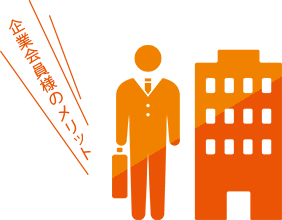 企業会員様のメリット