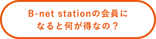 B-net stationの会員になると何が得なの？