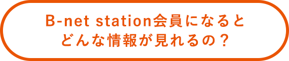 B-net station会員になるとどんな情報が見れるの？