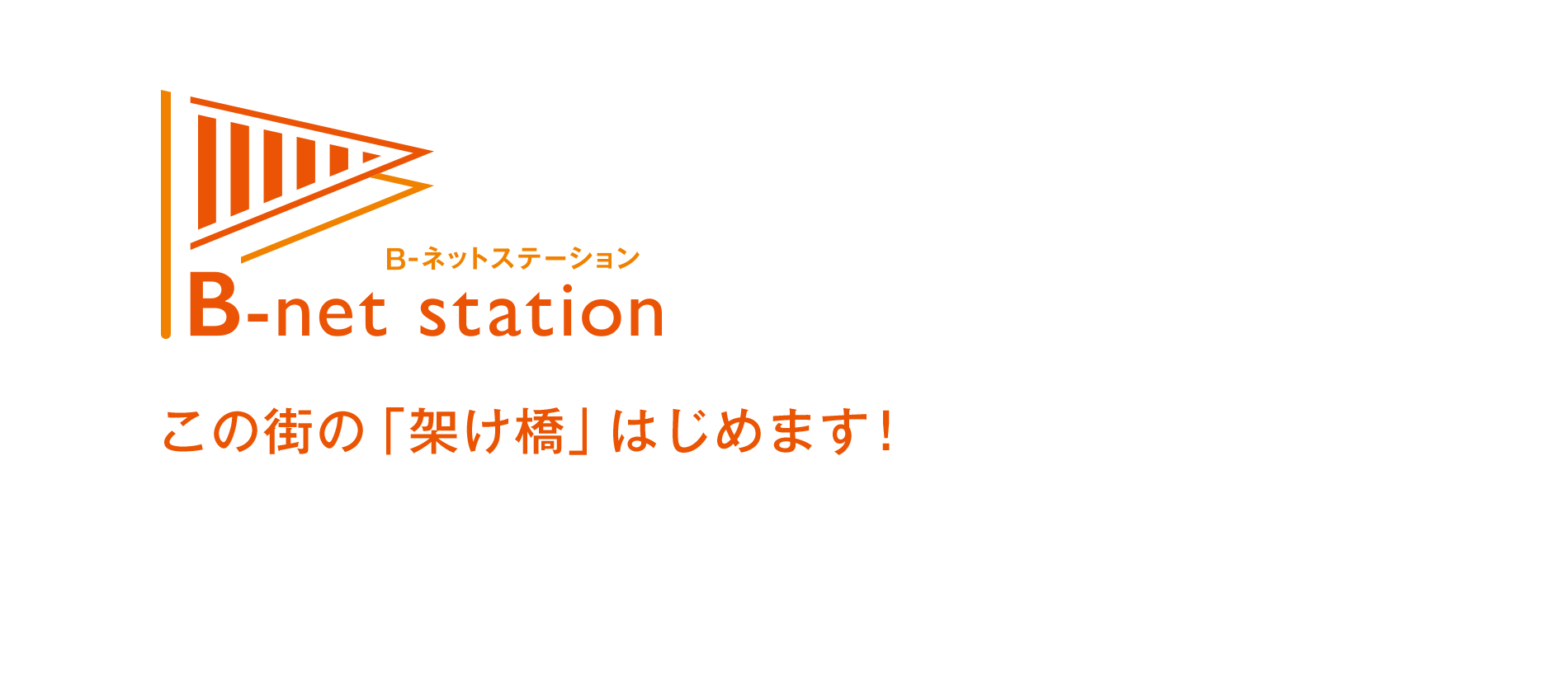 B-net station　この街の「架け橋」はじめます！